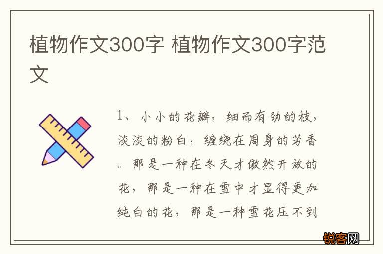 植物作文300字 植物作文300字范文