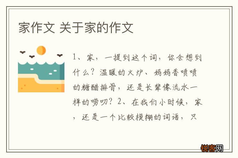 家作文 关于家的作文