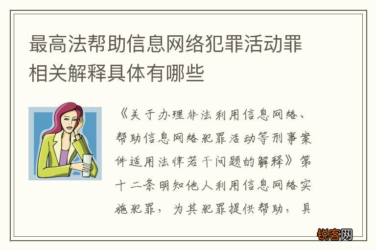 最高法帮助信息网络犯罪活动罪相关解释具体有哪些
