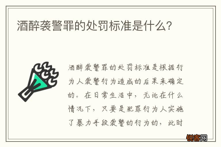 酒醉袭警罪的处罚标准是什么？