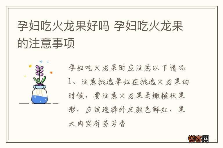 孕妇吃火龙果好吗 孕妇吃火龙果的注意事项