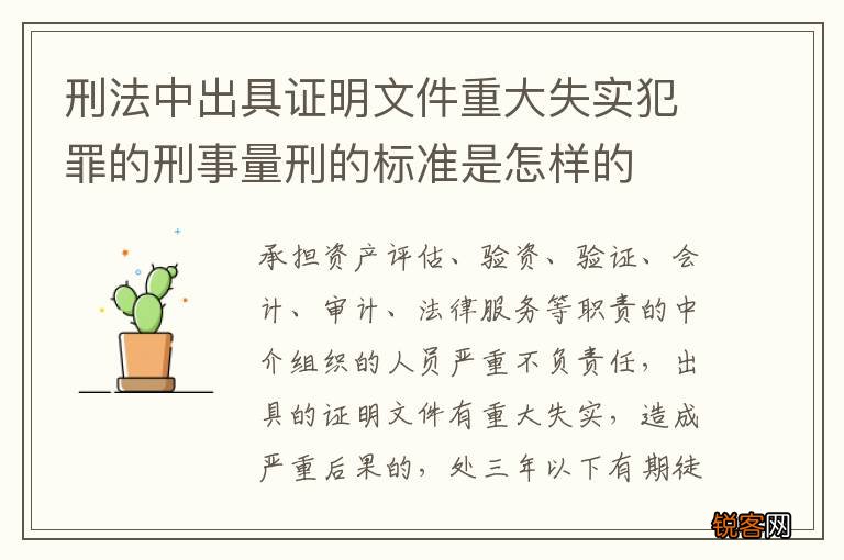 刑法中出具证明文件重大失实犯罪的刑事量刑的标准是怎样的