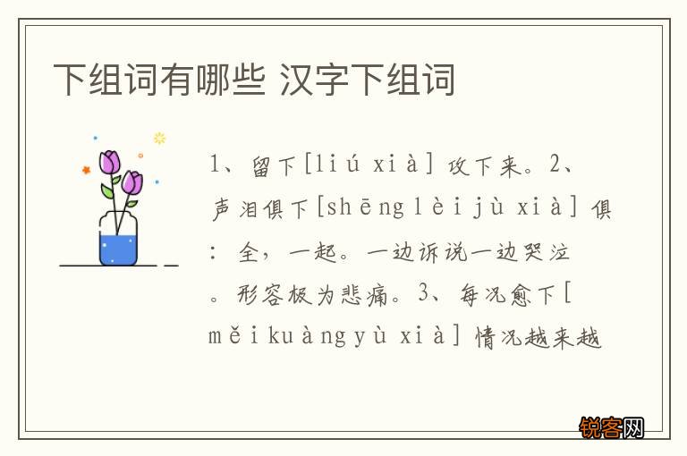 下组词有哪些 汉字下组词