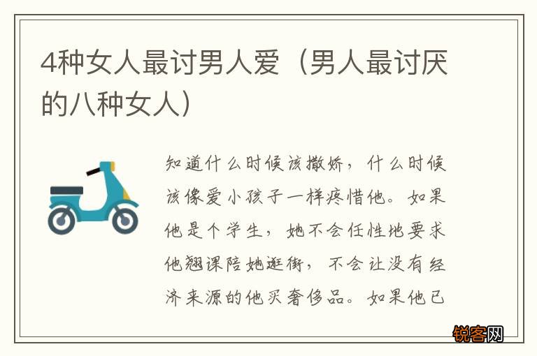 男人最讨厌的八种女人 4种女人最讨男人爱
