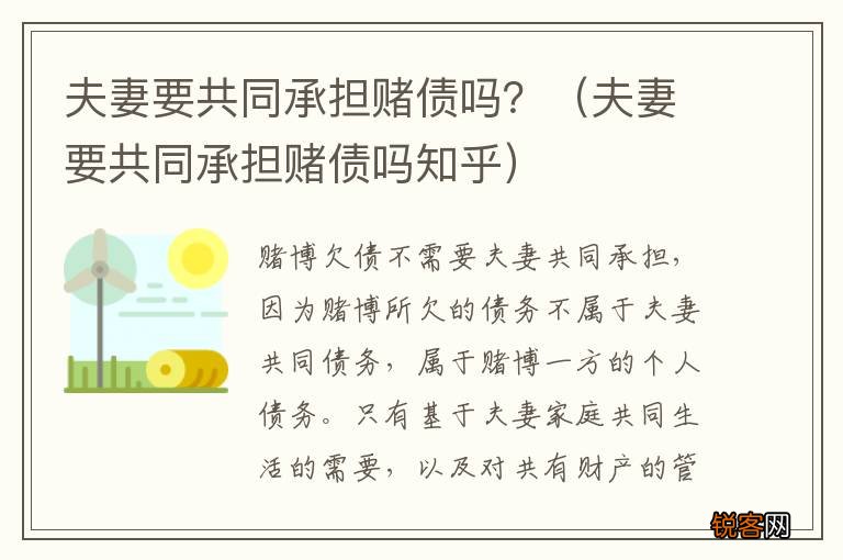 夫妻要共同承担赌债吗知乎 夫妻要共同承担赌债吗？