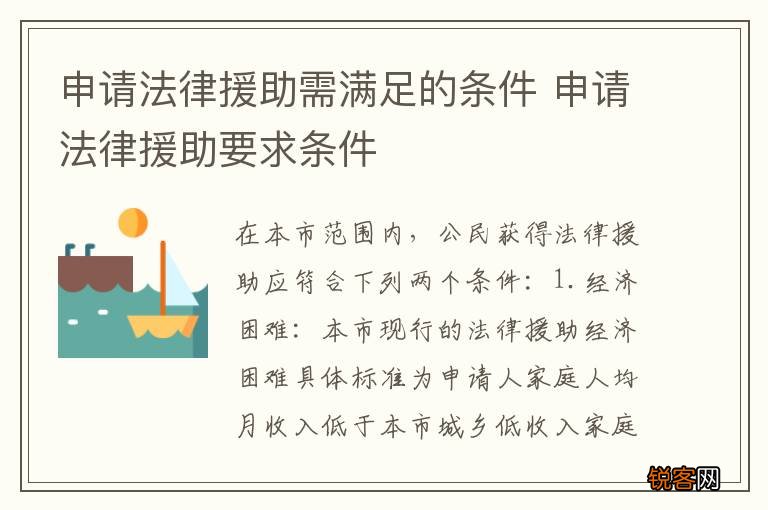 申请法律援助需满足的条件 申请法律援助要求条件