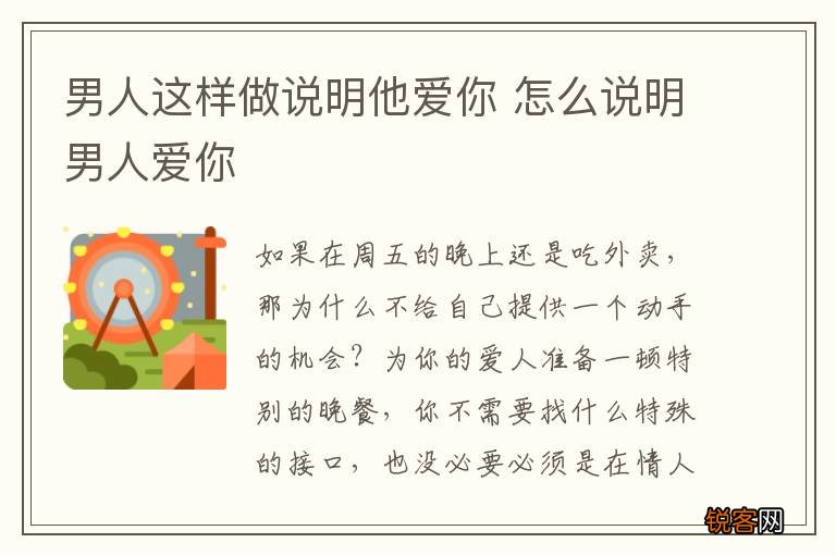 男人这样做说明他爱你 怎么说明男人爱你