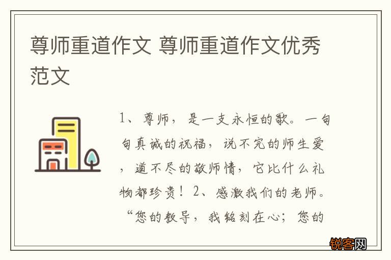 尊师重道作文 尊师重道作文优秀范文