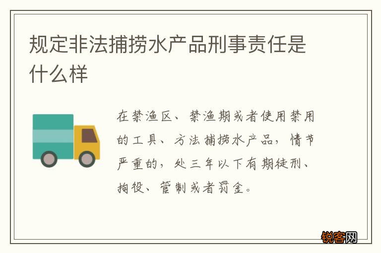 规定非法捕捞水产品刑事责任是什么样