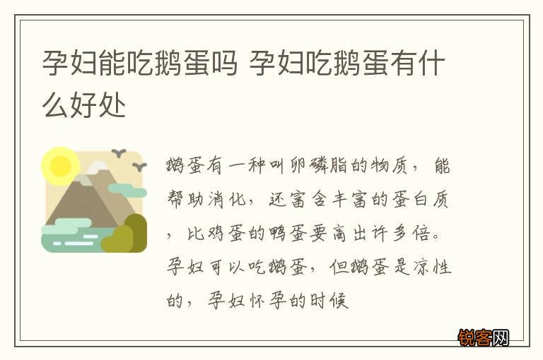 孕妇能吃鹅蛋吗 孕妇吃鹅蛋有什么好处
