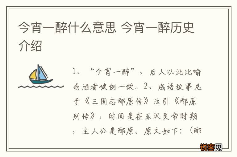 今宵一醉什么意思 今宵一醉历史介绍