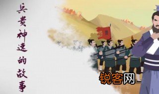 兵贵神速典故介绍 兵贵神速出自何处