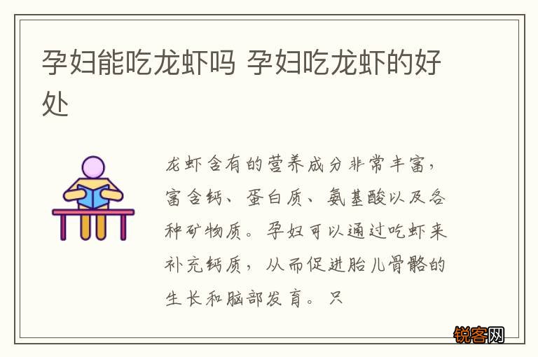 孕妇能吃龙虾吗 孕妇吃龙虾的好处