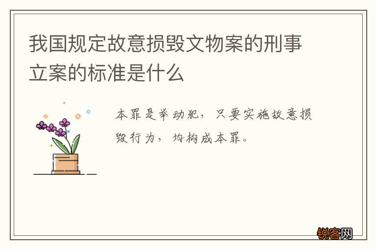 我国规定故意损毁文物案的刑事立案的标准是什么