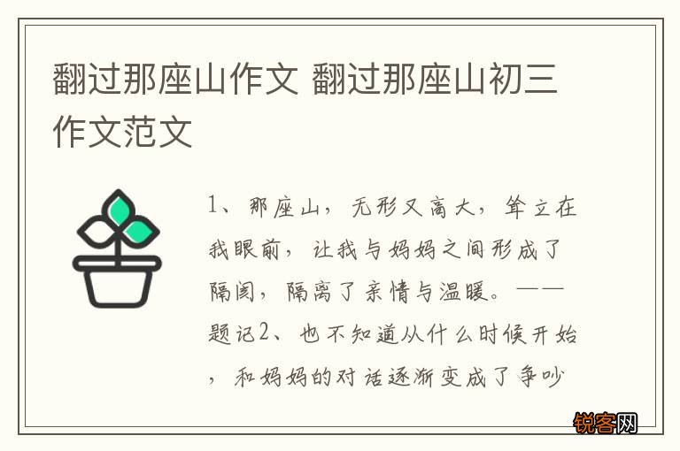翻过那座山作文 翻过那座山初三作文范文