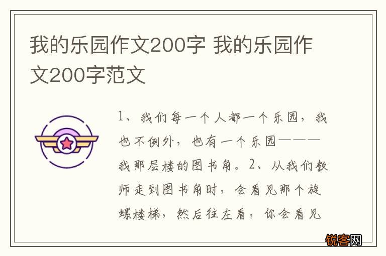 我的乐园作文200字 我的乐园作文200字范文