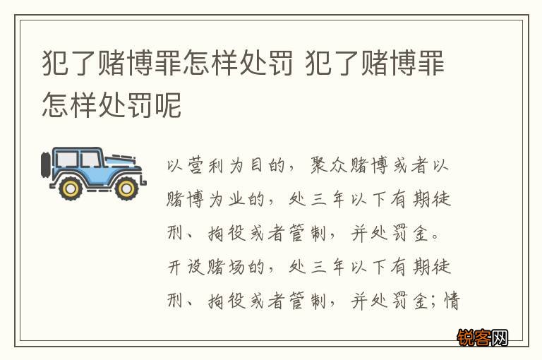 犯了赌博罪怎样处罚 犯了赌博罪怎样处罚呢