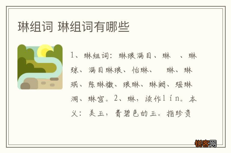 琳组词 琳组词有哪些
