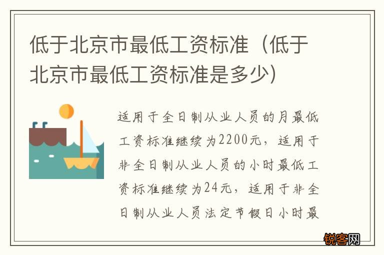 低于北京市最低工资标准是多少 低于北京市最低工资标准