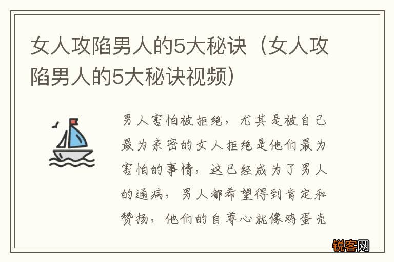 女人攻陷男人的5大秘诀视频 女人攻陷男人的5大秘诀