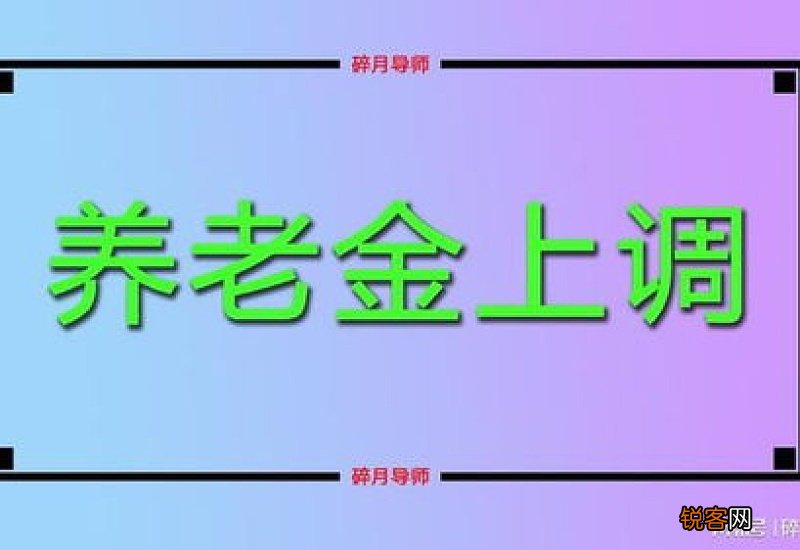 内蒙古养老金2022年调整方案最新 内蒙古养老金涨多少？