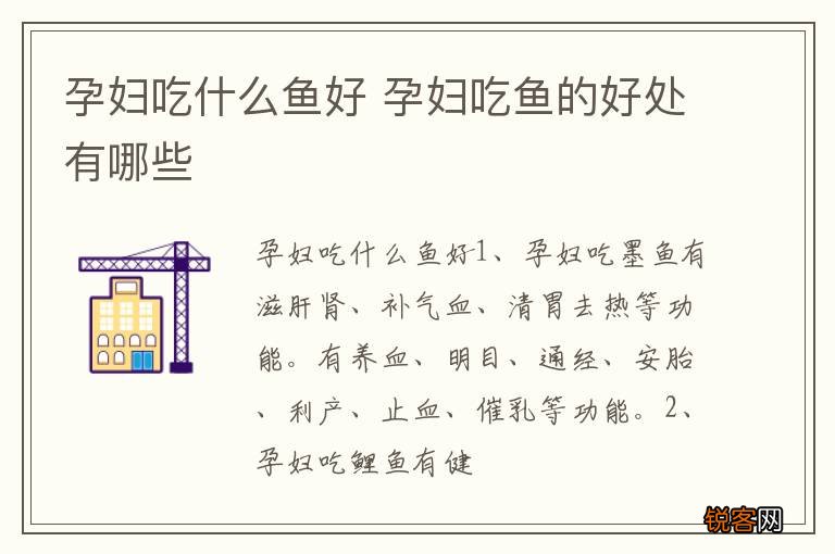 孕妇吃什么鱼好 孕妇吃鱼的好处有哪些