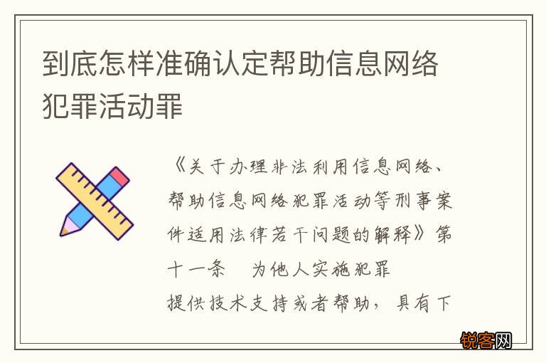 到底怎样准确认定帮助信息网络犯罪活动罪