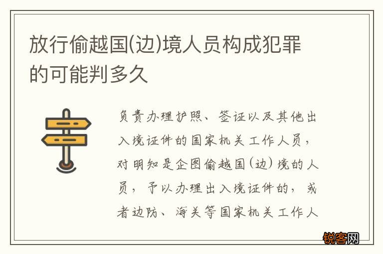 边 放行偷越国境人员构成犯罪的可能判多久
