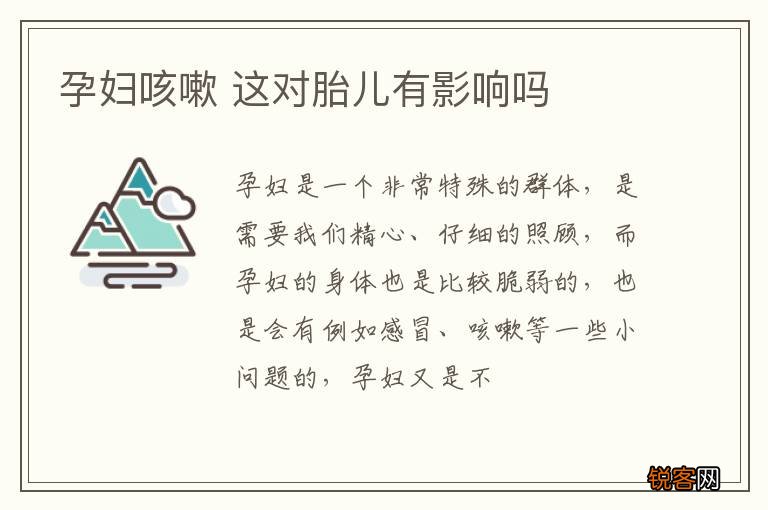 孕妇咳嗽 这对胎儿有影响吗