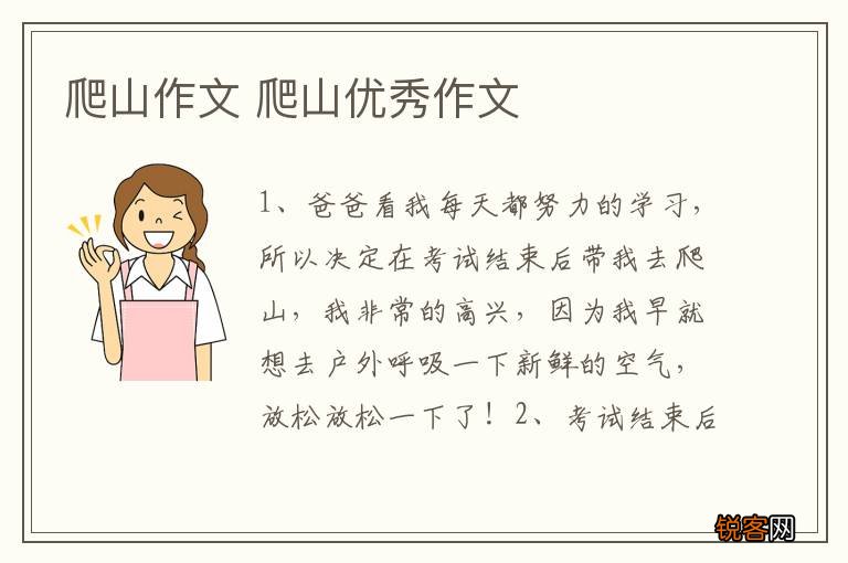 爬山作文 爬山优秀作文