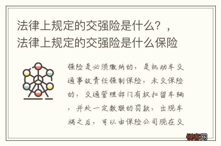 法律上规定的交强险是什么？，法律上规定的交强险是什么保险