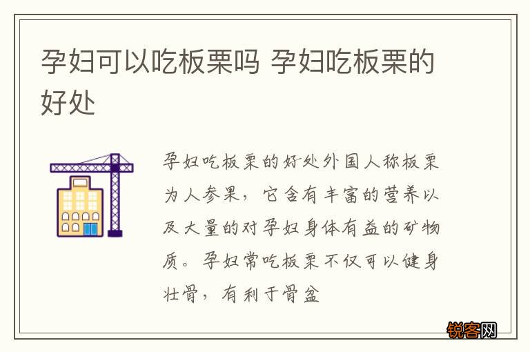 孕妇可以吃板栗吗 孕妇吃板栗的好处