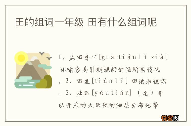 田的组词一年级 田有什么组词呢