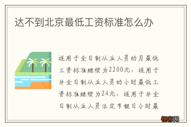 达不到北京最低工资标准怎么办