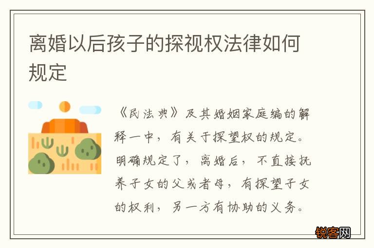 离婚以后孩子的探视权法律如何规定