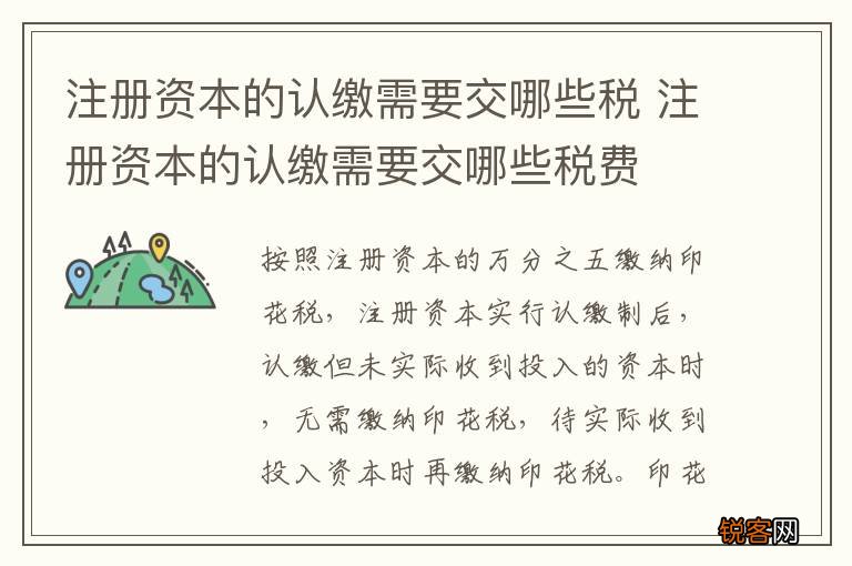 注册资本的认缴需要交哪些税 注册资本的认缴需要交哪些税费