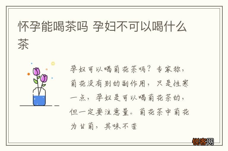 怀孕能喝茶吗 孕妇不可以喝什么茶