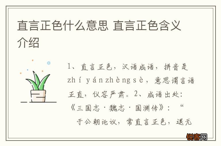 直言正色什么意思 直言正色含义介绍