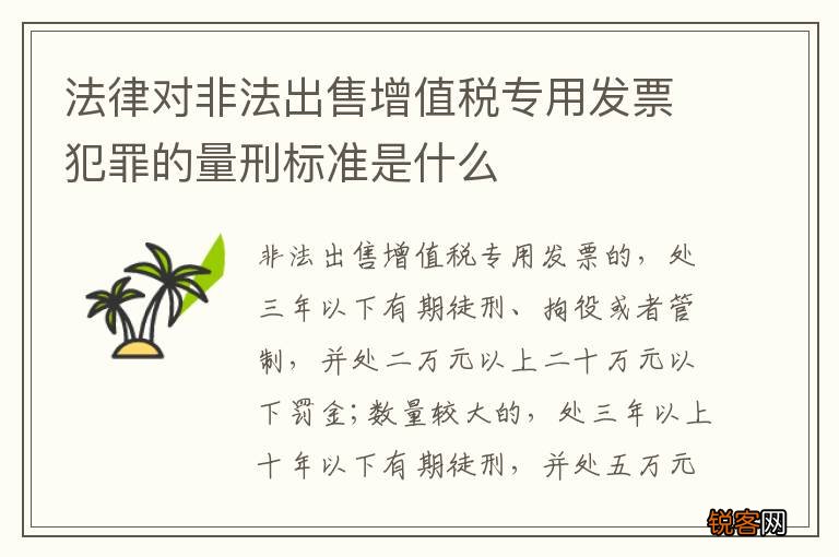 法律对非法出售增值税专用发票犯罪的量刑标准是什么