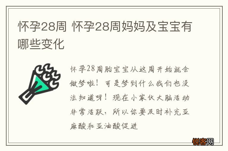 怀孕28周 怀孕28周妈妈及宝宝有哪些变化