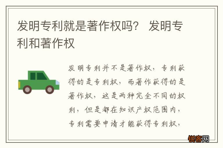 发明专利就是著作权吗？ 发明专利和著作权