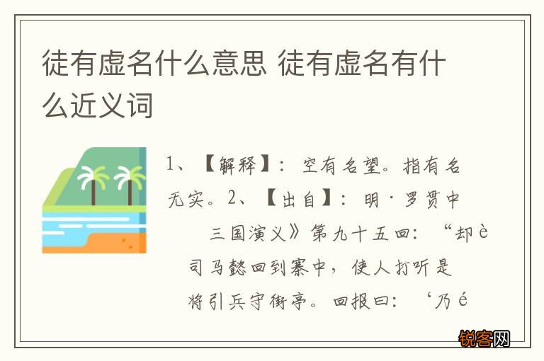 徒有虚名什么意思 徒有虚名有什么近义词