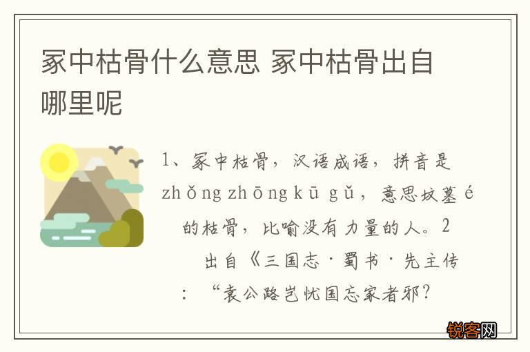 冢中枯骨什么意思 冢中枯骨出自哪里呢