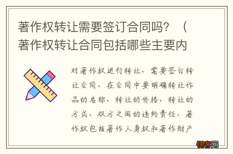 著作权转让合同包括哪些主要内容 著作权转让需要签订合同吗？