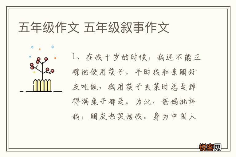 五年级作文 五年级叙事作文