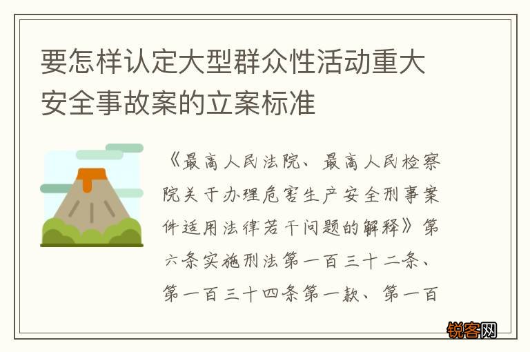 要怎样认定大型群众性活动重大安全事故案的立案标准