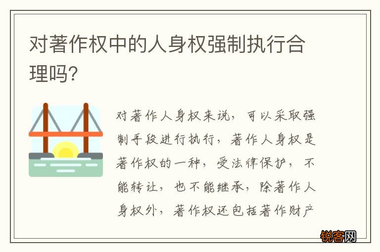 对著作权中的人身权强制执行合理吗？