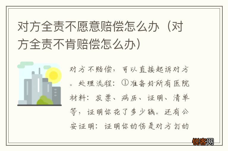 对方全责不肯赔偿怎么办 对方全责不愿意赔偿怎么办