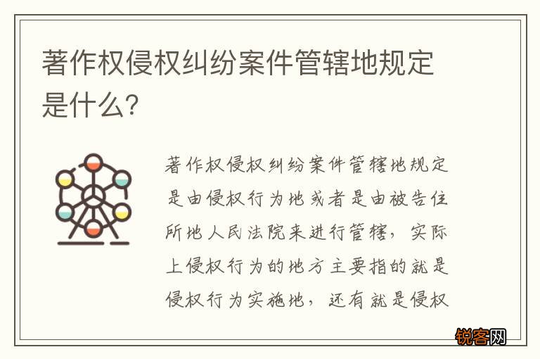 著作权侵权纠纷案件管辖地规定是什么？
