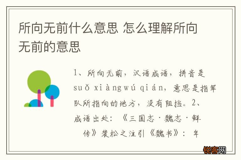 所向无前什么意思 怎么理解所向无前的意思